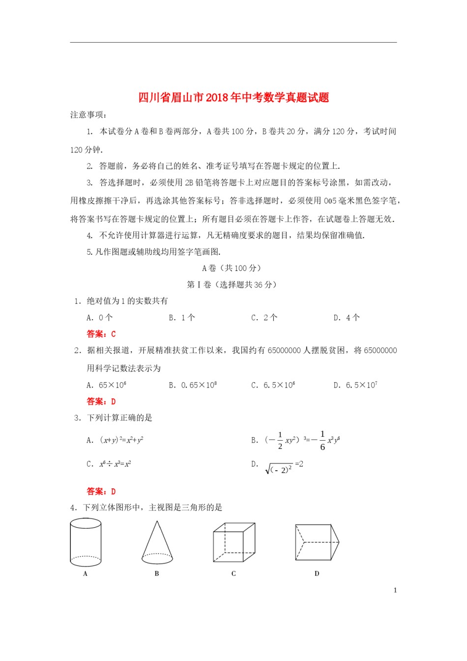 四川省眉山市2018年中考数学真题试题（含答案）.doc_第1页