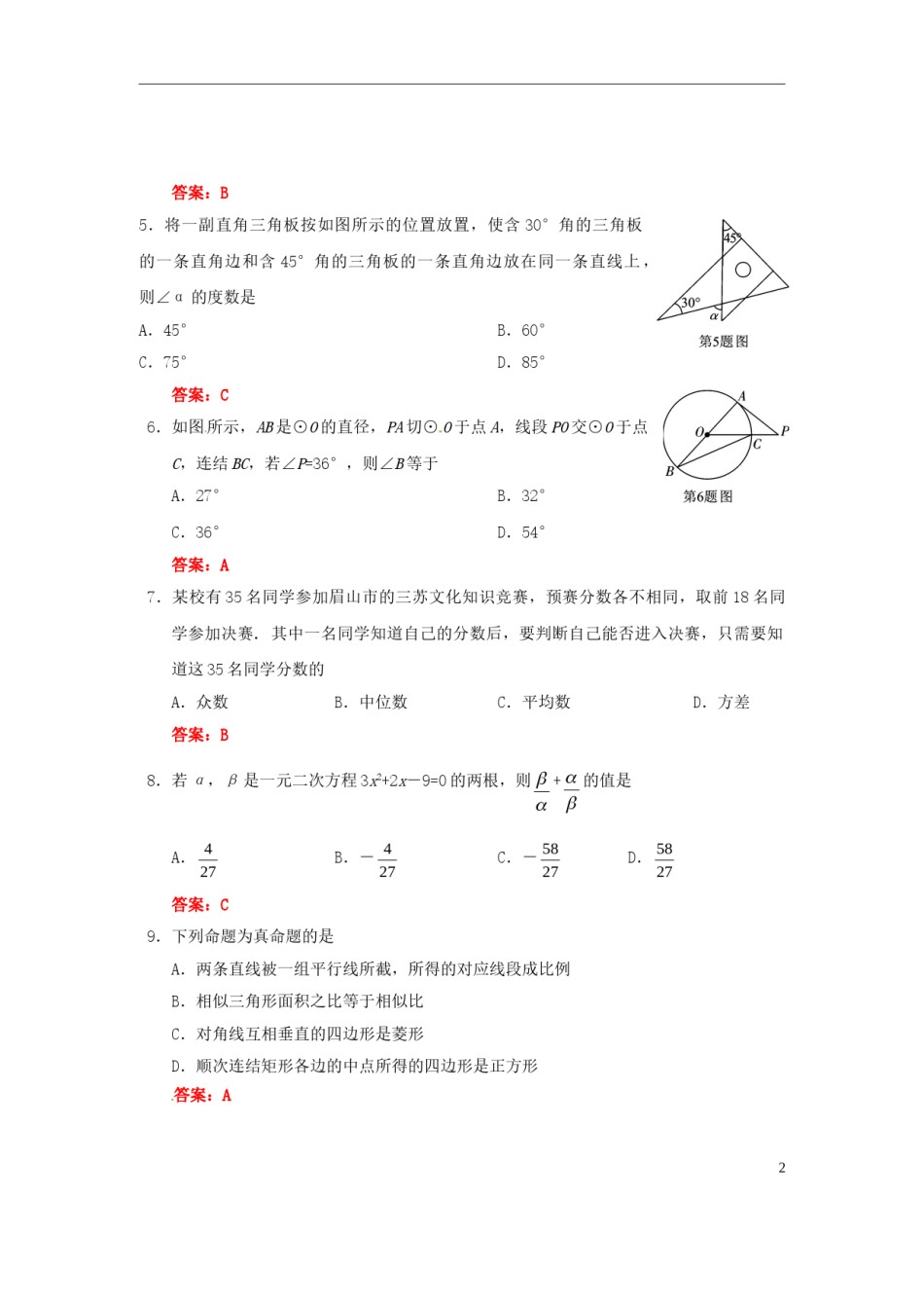 四川省眉山市2018年中考数学真题试题（含答案）.doc_第2页