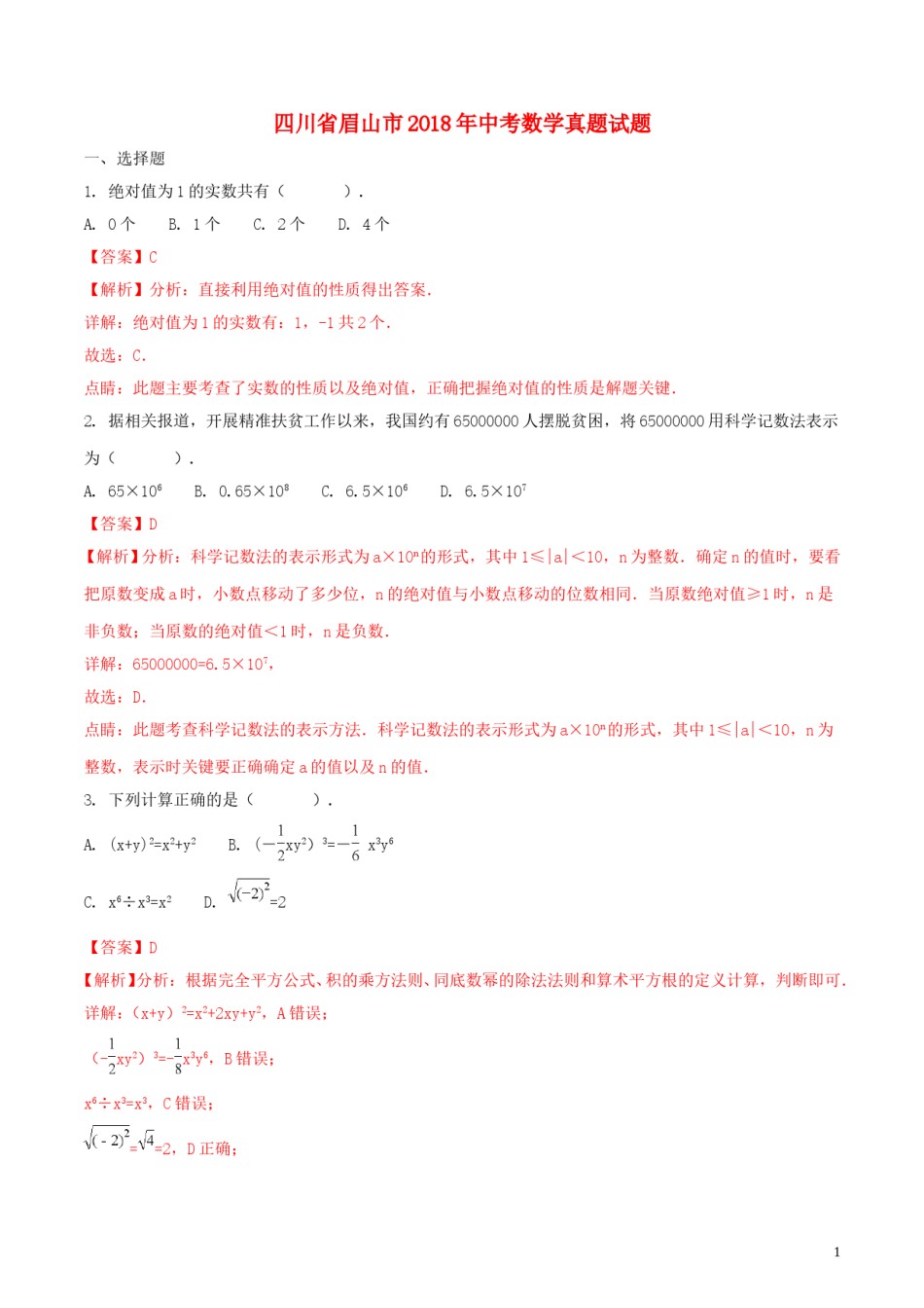 四川省眉山市2018年中考数学真题试题（含解析）.doc_第1页