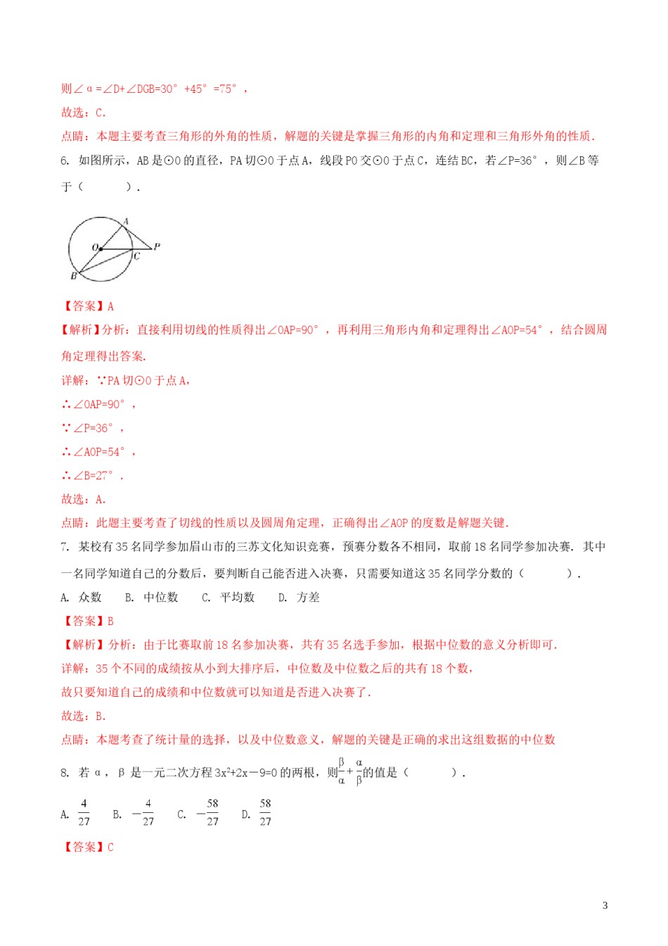 四川省眉山市2018年中考数学真题试题（含解析）.doc_第3页