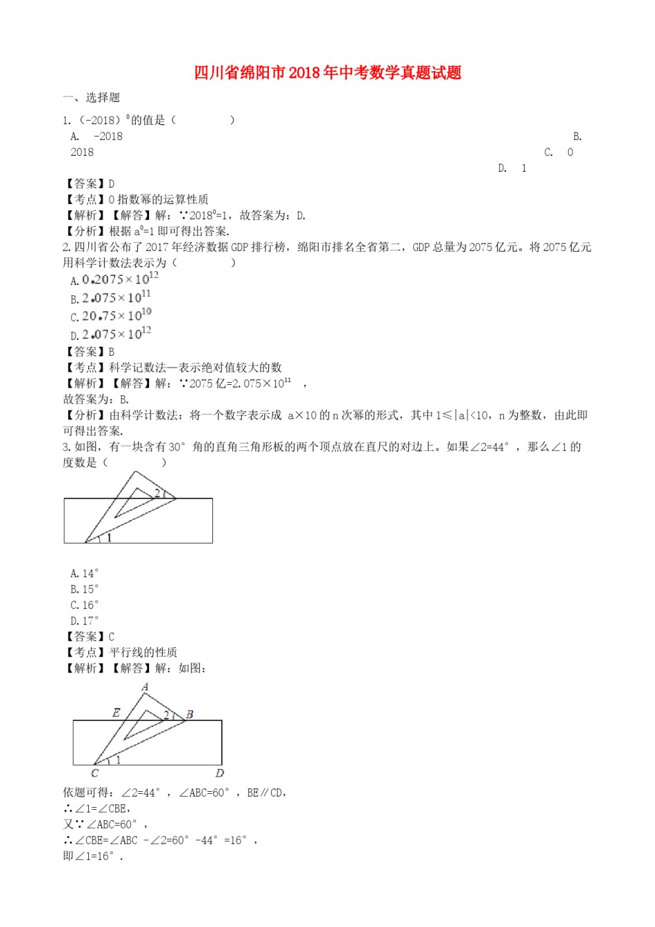 四川省绵阳市2018年中考数学真题试题（含解析）.doc_第1页