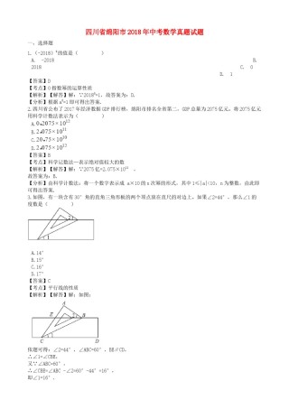 四川省绵阳市2018年中考数学真题试题（含解析）.doc