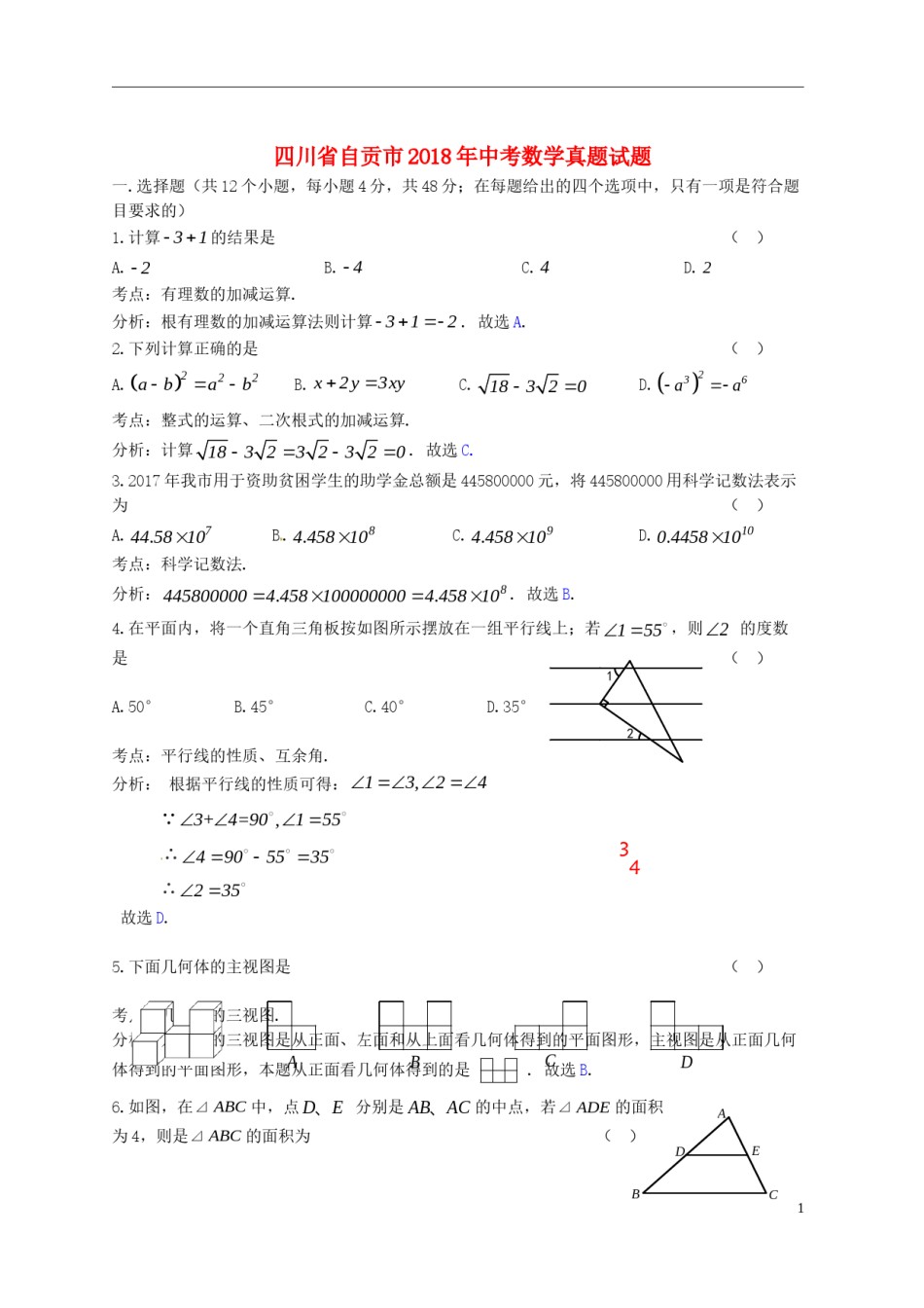 四川省自贡市2018年中考数学真题试题（含答案）.doc_第1页