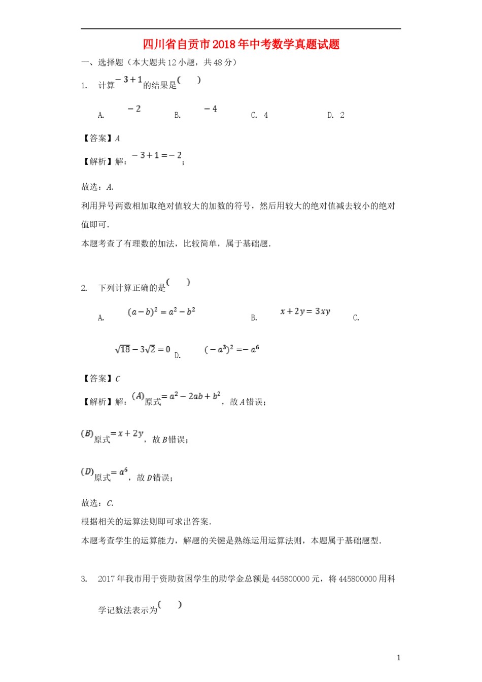 四川省自贡市2018年中考数学真题试题（含解析）.doc_第1页