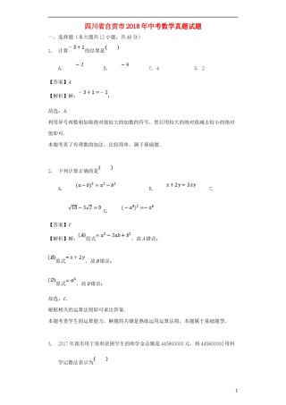 四川省自贡市2018年中考数学真题试题（含解析）.doc