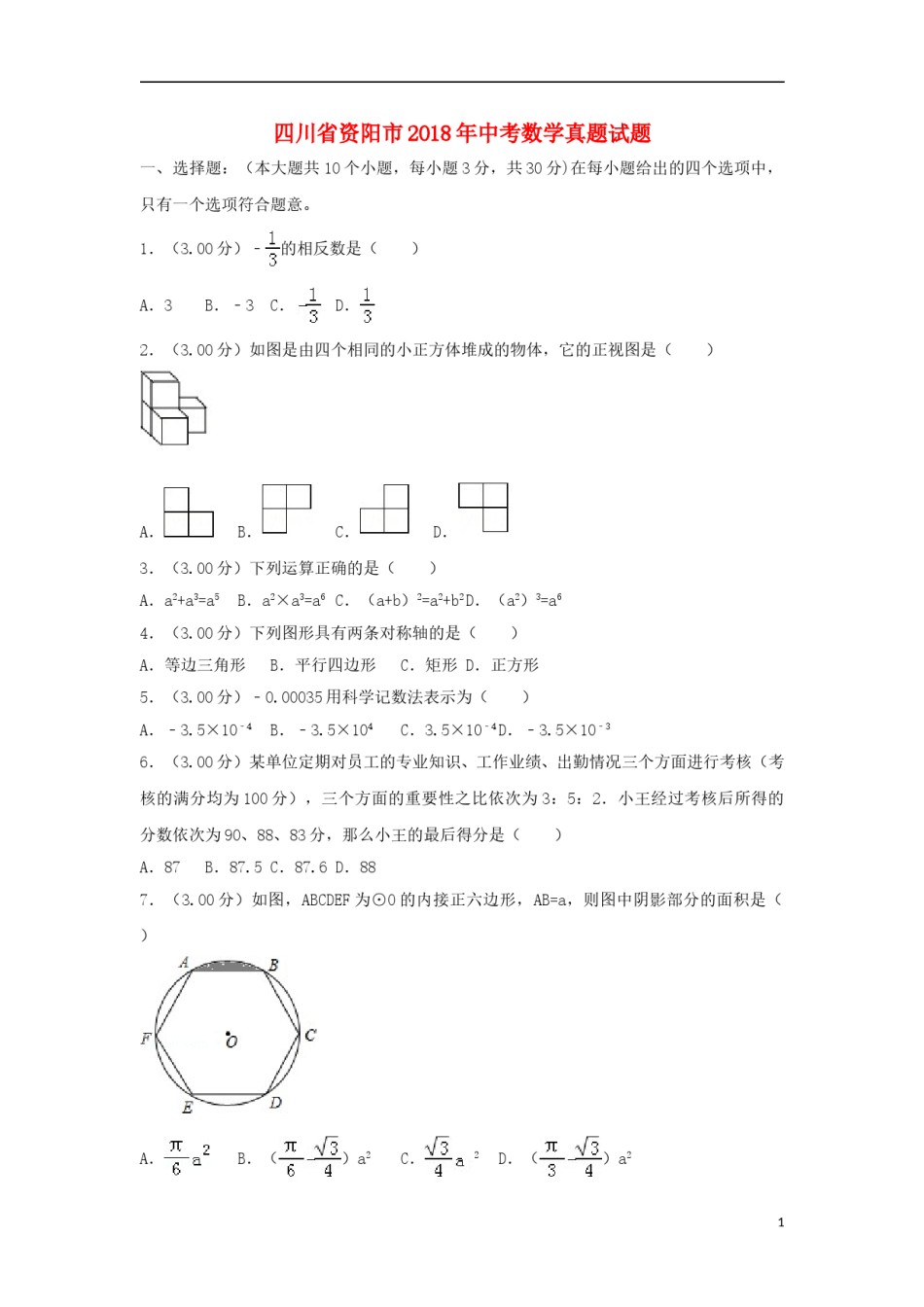 四川省资阳市2018年中考数学真题试题（含解析）.doc_第1页