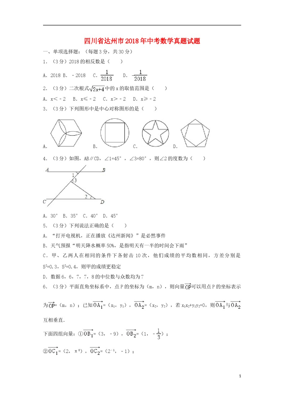 四川省达州市2018年中考数学真题试题（含解析）.doc_第1页