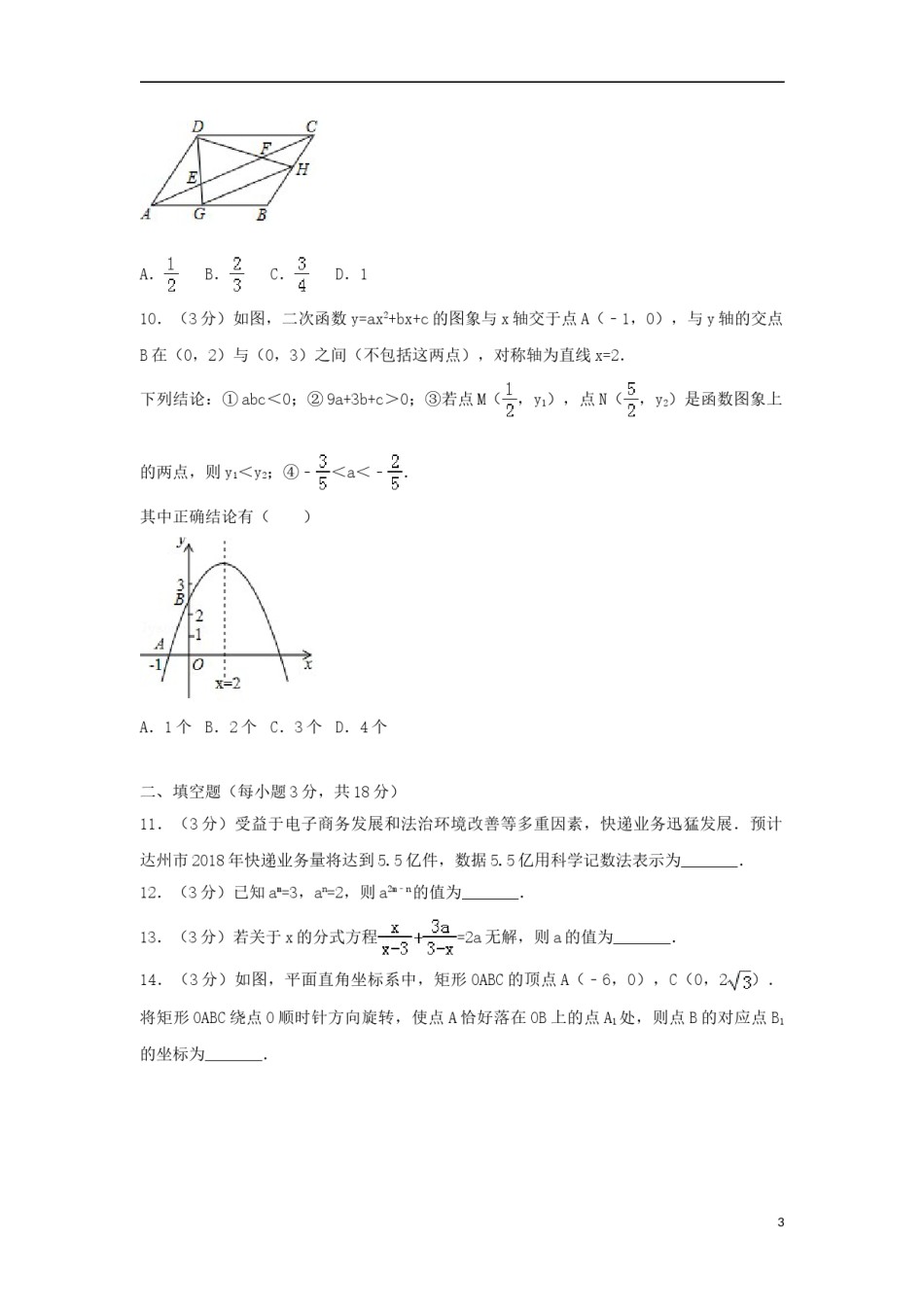 四川省达州市2018年中考数学真题试题（含解析）.doc_第3页