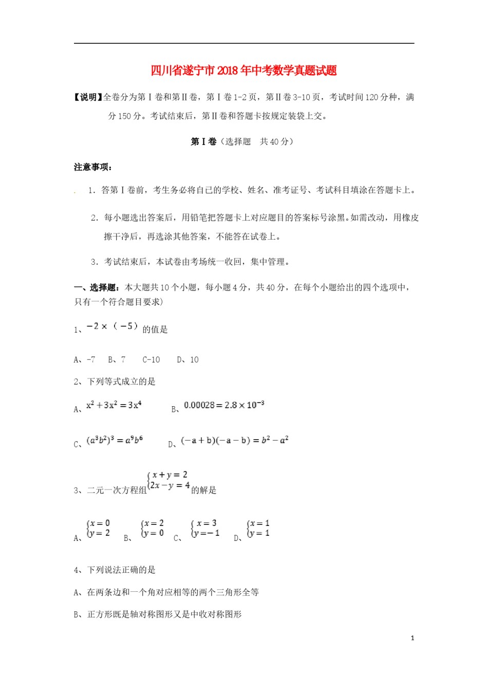 四川省遂宁市2018年中考数学真题试题（含扫描答案）.doc_第1页