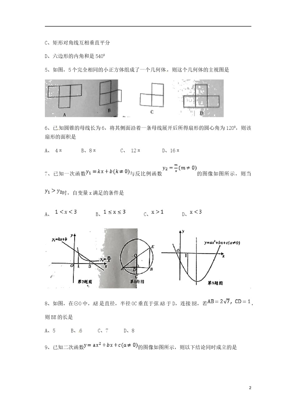 四川省遂宁市2018年中考数学真题试题（含扫描答案）.doc_第2页