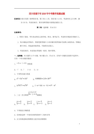 四川省遂宁市2018年中考数学真题试题（含扫描答案）.doc