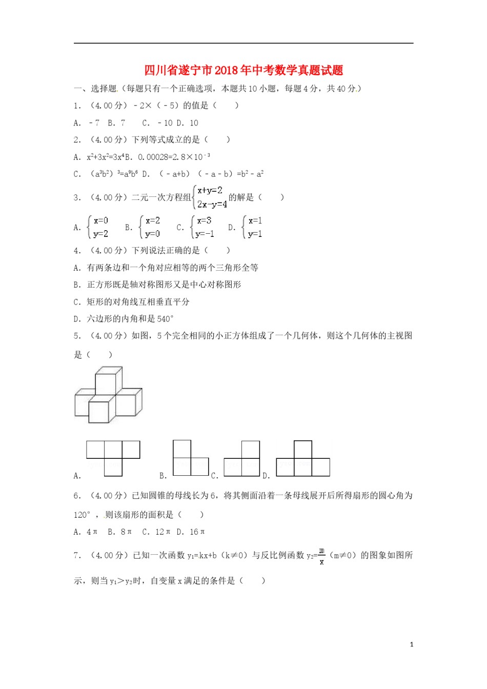 四川省遂宁市2018年中考数学真题试题（含答案）.doc_第1页