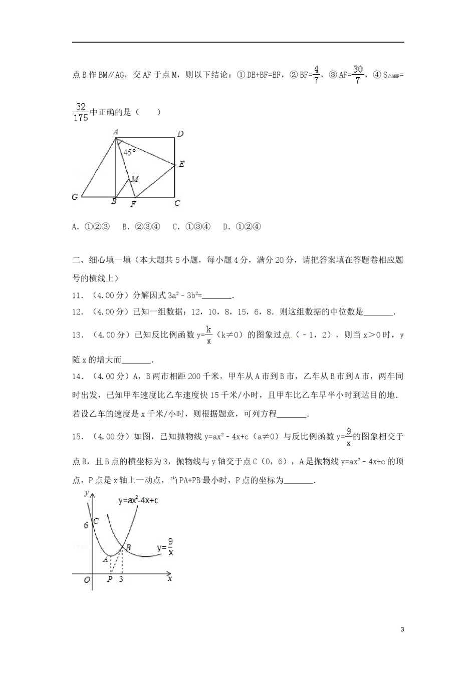 四川省遂宁市2018年中考数学真题试题（含答案）.doc_第3页