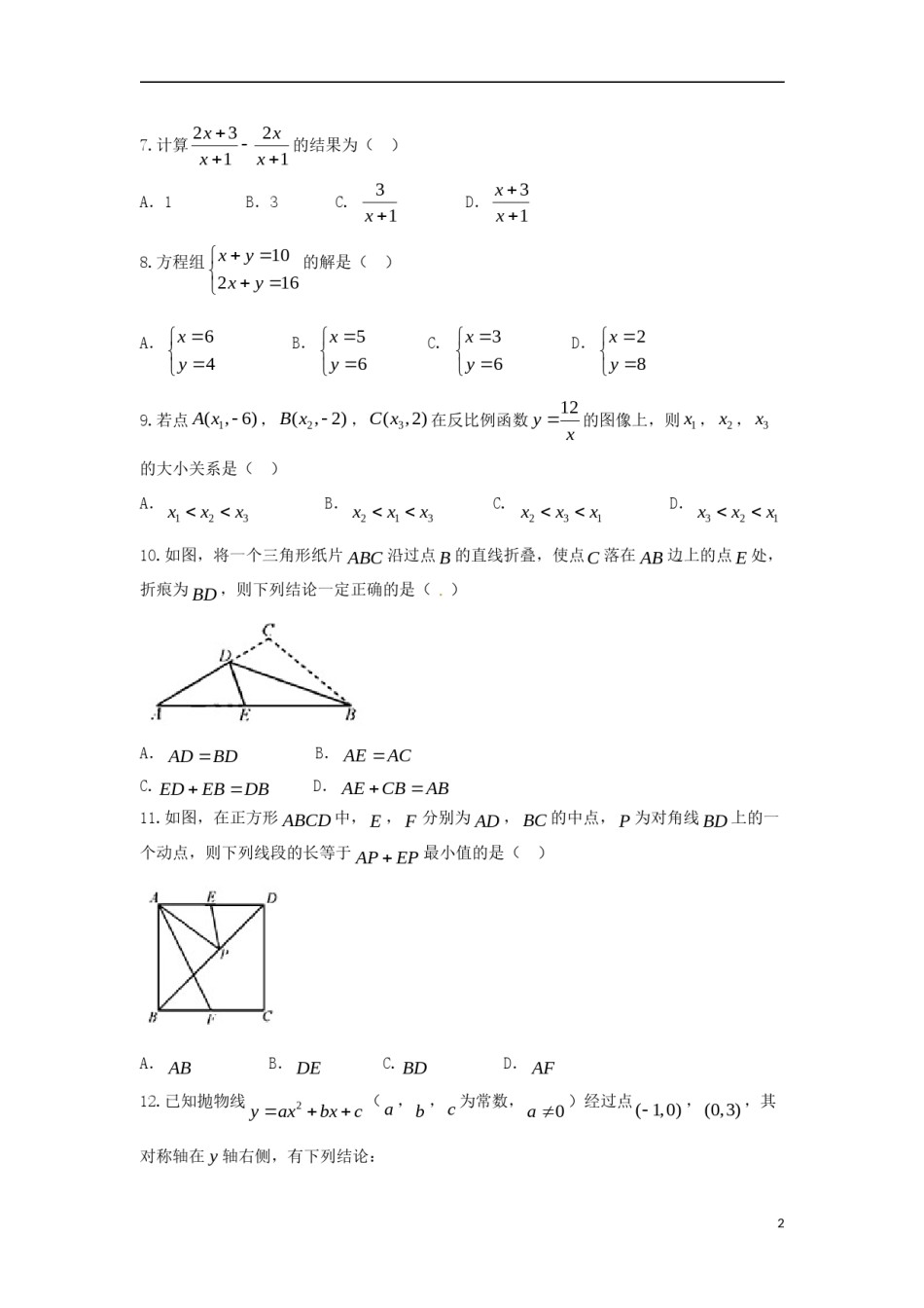 天津市2018年中考数学真题试题（含答案）.doc_第2页