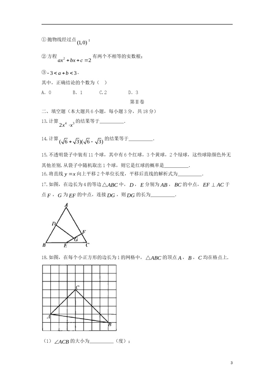 天津市2018年中考数学真题试题（含答案）.doc_第3页