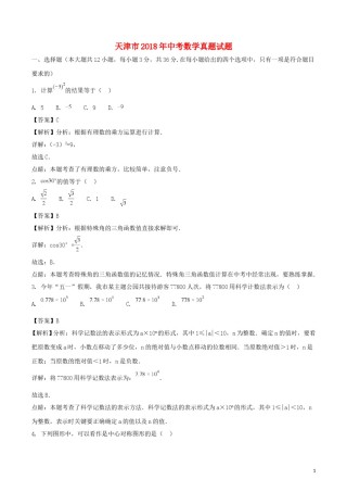 天津市2018年中考数学真题试题（含解析）.doc