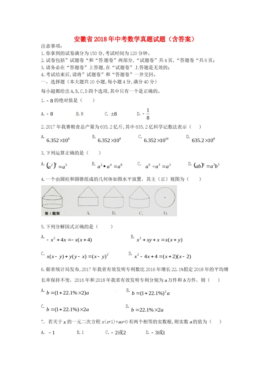 安徽省2018年中考数学真题试题（含答案）.doc_第1页