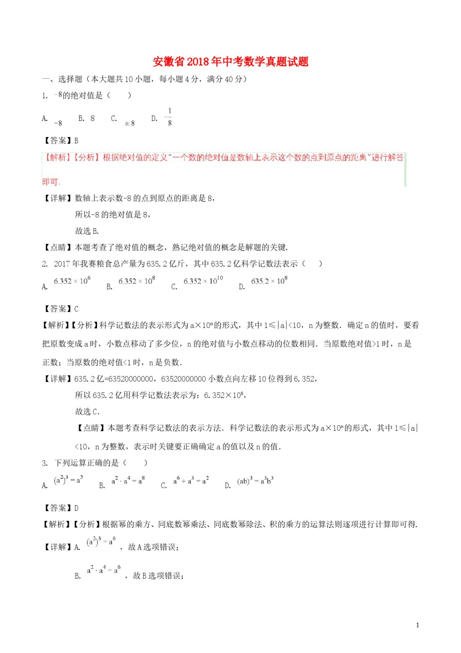 安徽省2018年中考数学真题试题（含解析）.doc_第1页