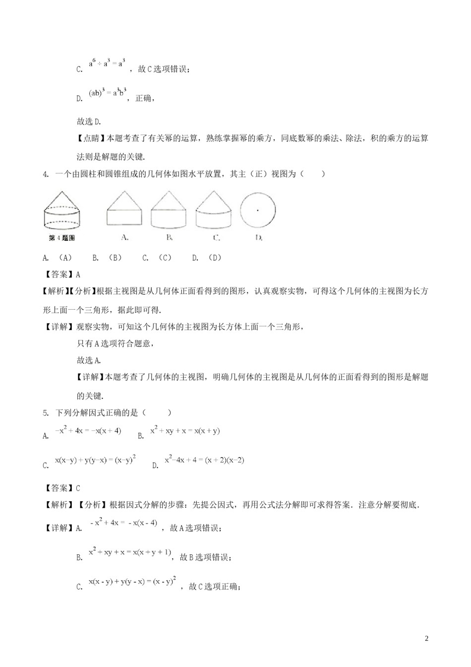 安徽省2018年中考数学真题试题（含解析）.doc_第2页