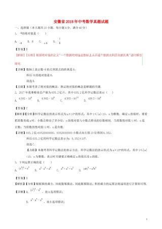 安徽省2018年中考数学真题试题（含解析）.doc
