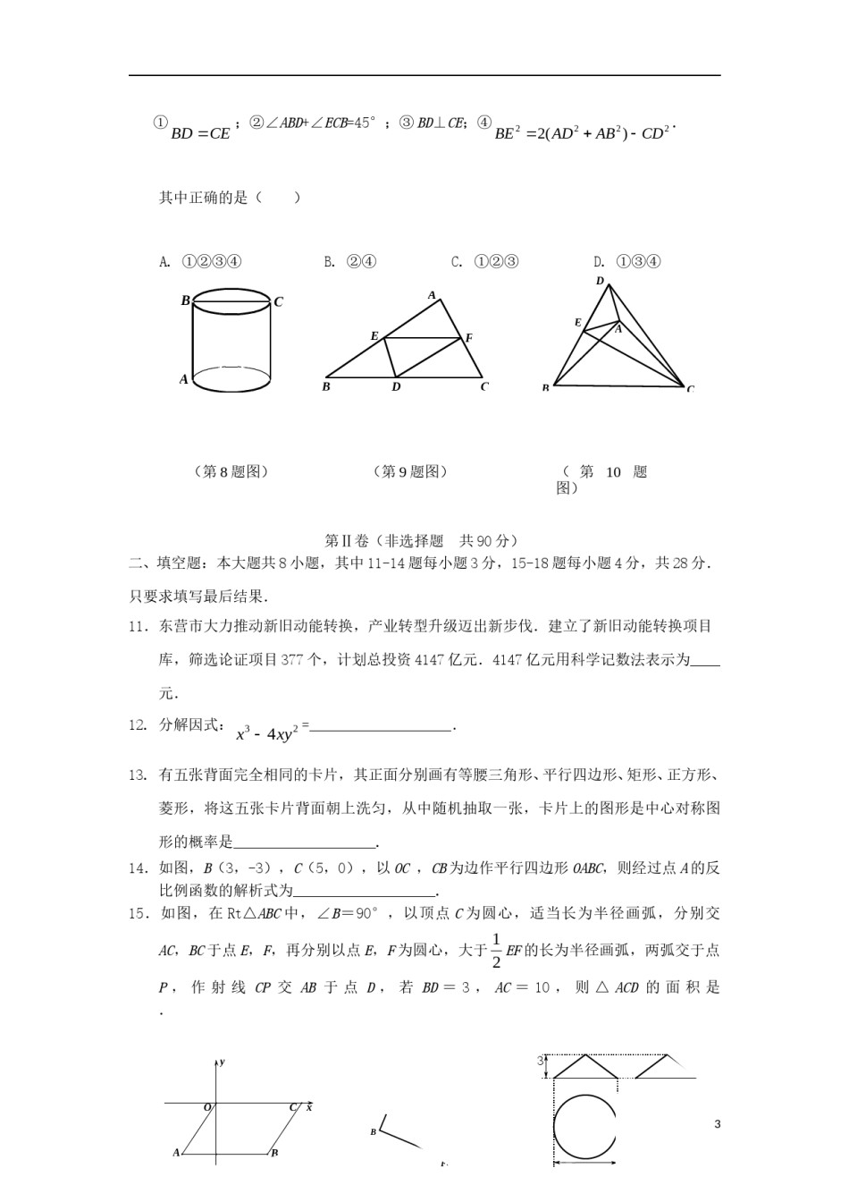 山东省东营市2018年中考数学真题试题（含答案）.doc_第3页