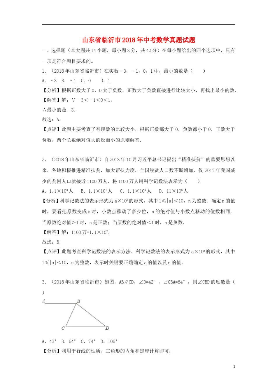 山东省临沂市2018年中考数学真题试题（含解析）.doc_第1页