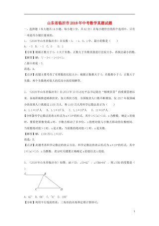 山东省临沂市2018年中考数学真题试题（含解析）.doc