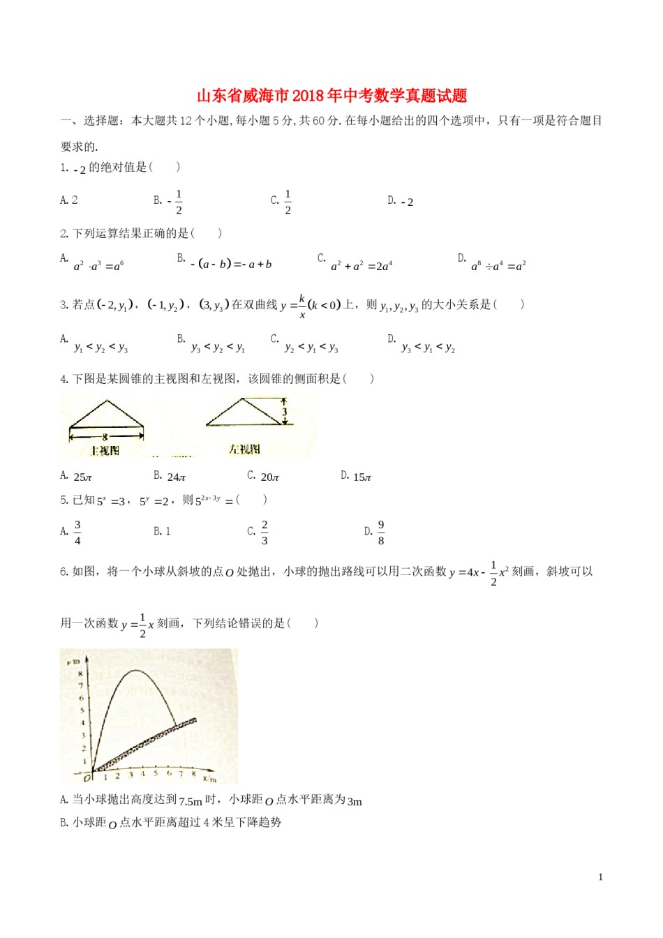 山东省威海市2018年中考数学真题试题（含答案）.doc_第1页