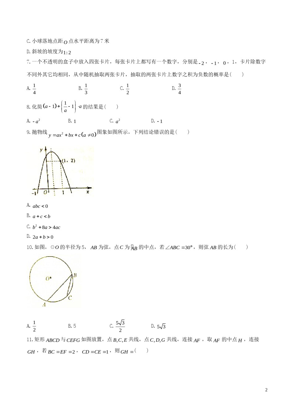 山东省威海市2018年中考数学真题试题（含答案）.doc_第2页