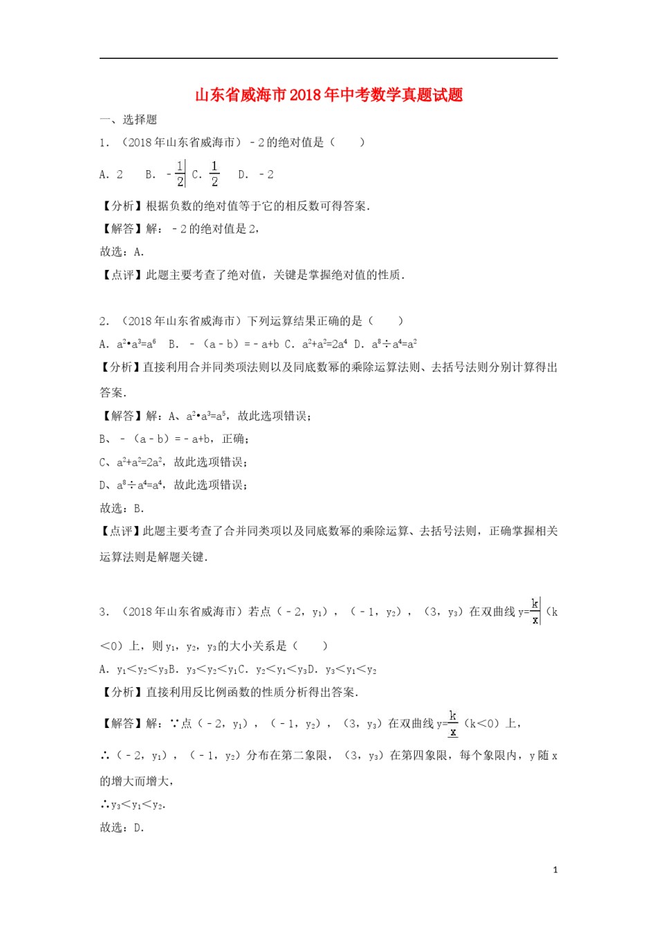 山东省威海市2018年中考数学真题试题（含解析）.doc_第1页