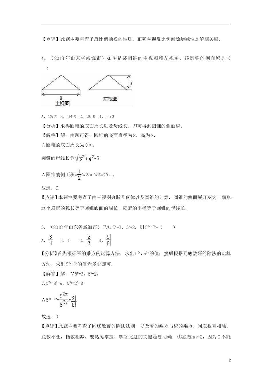 山东省威海市2018年中考数学真题试题（含解析）.doc_第2页