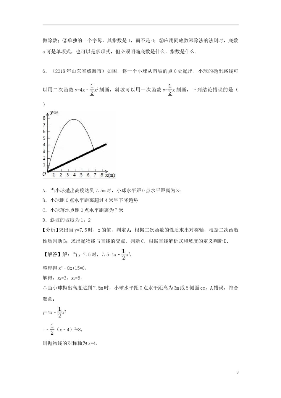 山东省威海市2018年中考数学真题试题（含解析）.doc_第3页