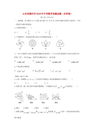 山东省德州市2018年中考数学真题试题（含答案）.doc