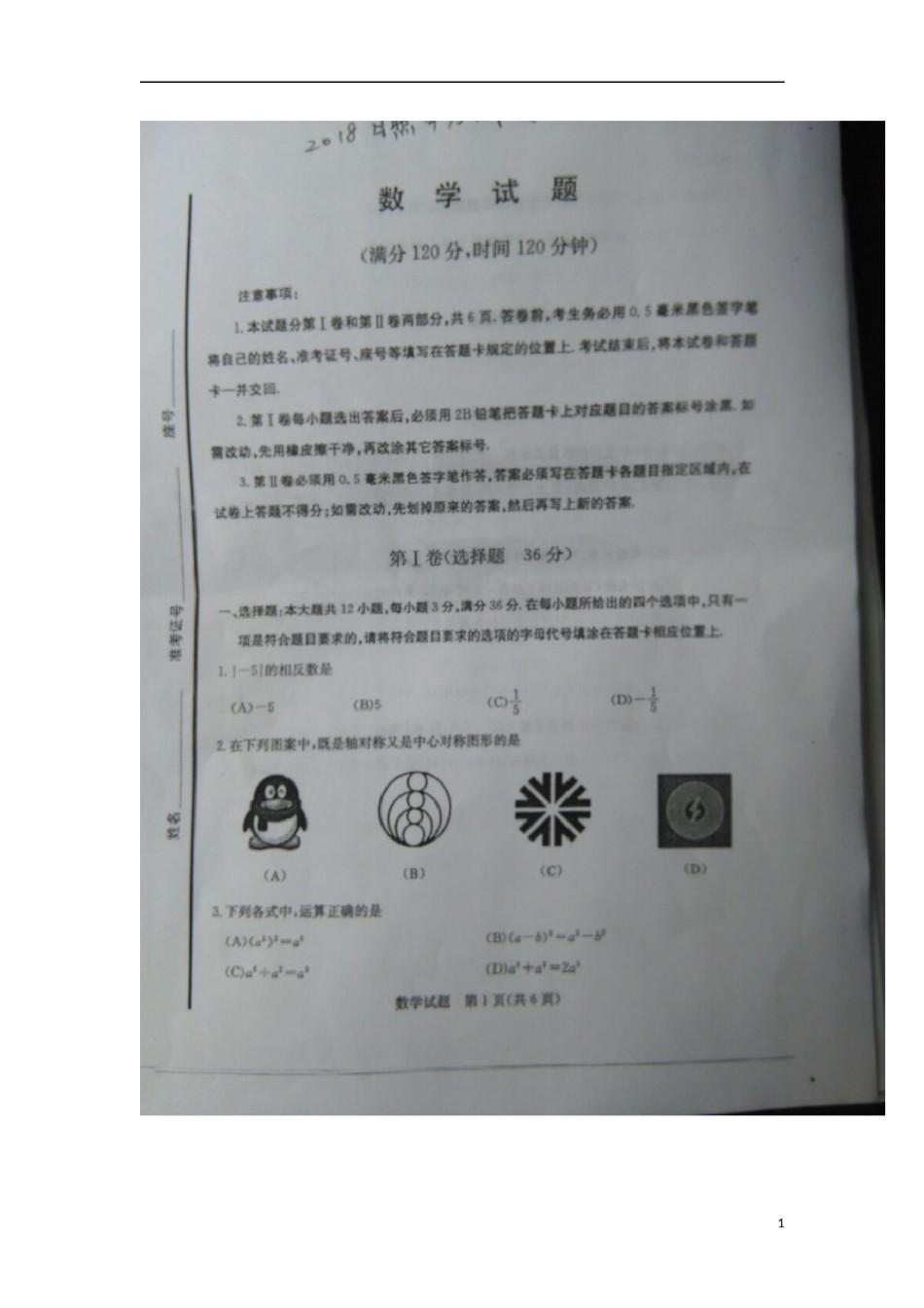 山东省日照市2018年中考数学真题试题（扫描版，含答案）.doc_第1页