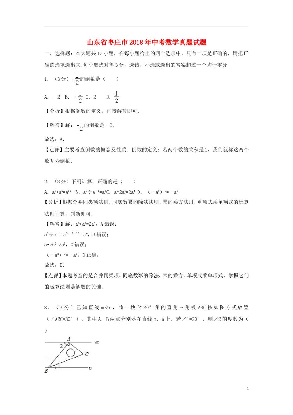 山东省枣庄市2018年中考数学真题试题（含解析）.doc_第1页