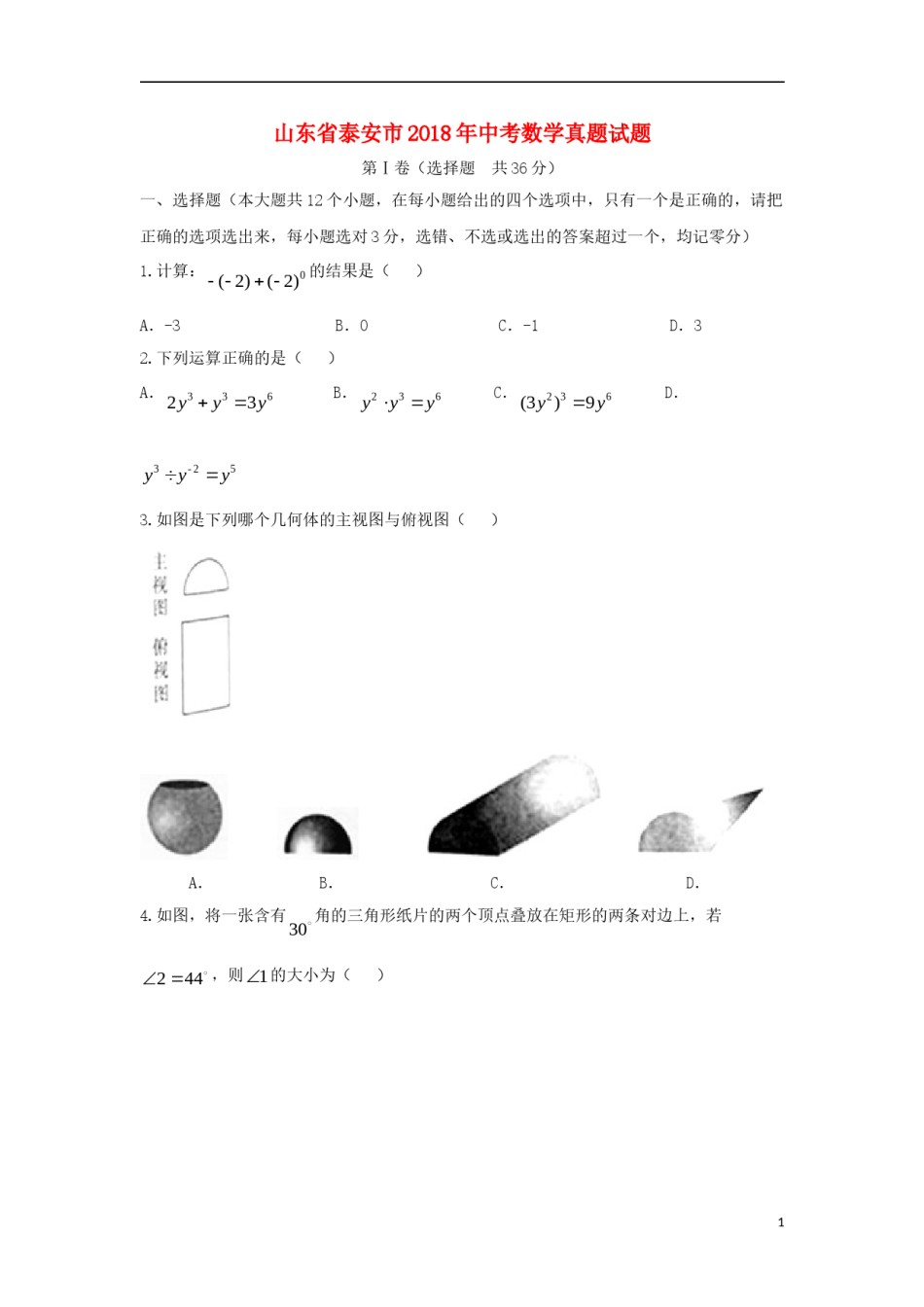 山东省泰安市2018年中考数学真题试题（含答案）.doc_第1页