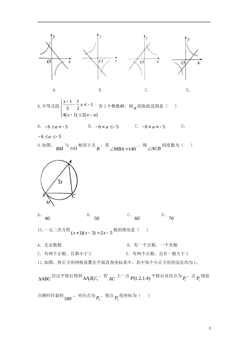 山东省泰安市2018年中考数学真题试题（含答案）.doc_第3页