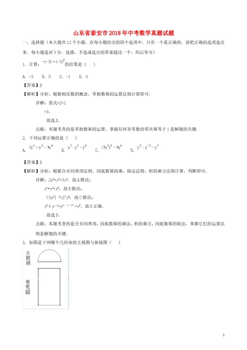 山东省泰安市2018年中考数学真题试题（含解析）.doc_第1页