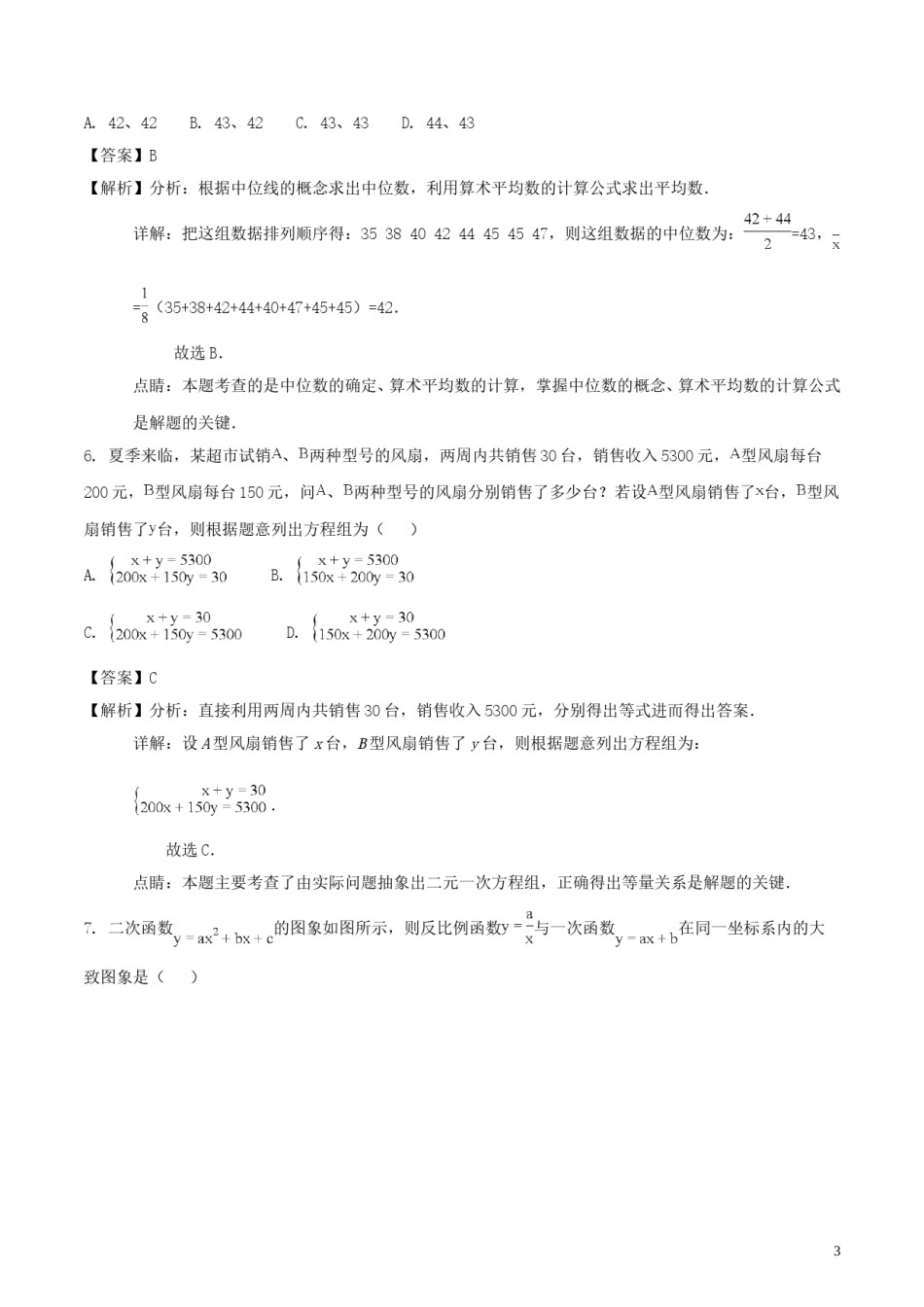 山东省泰安市2018年中考数学真题试题（含解析）.doc_第3页