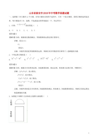 山东省泰安市2018年中考数学真题试题（含解析）.doc