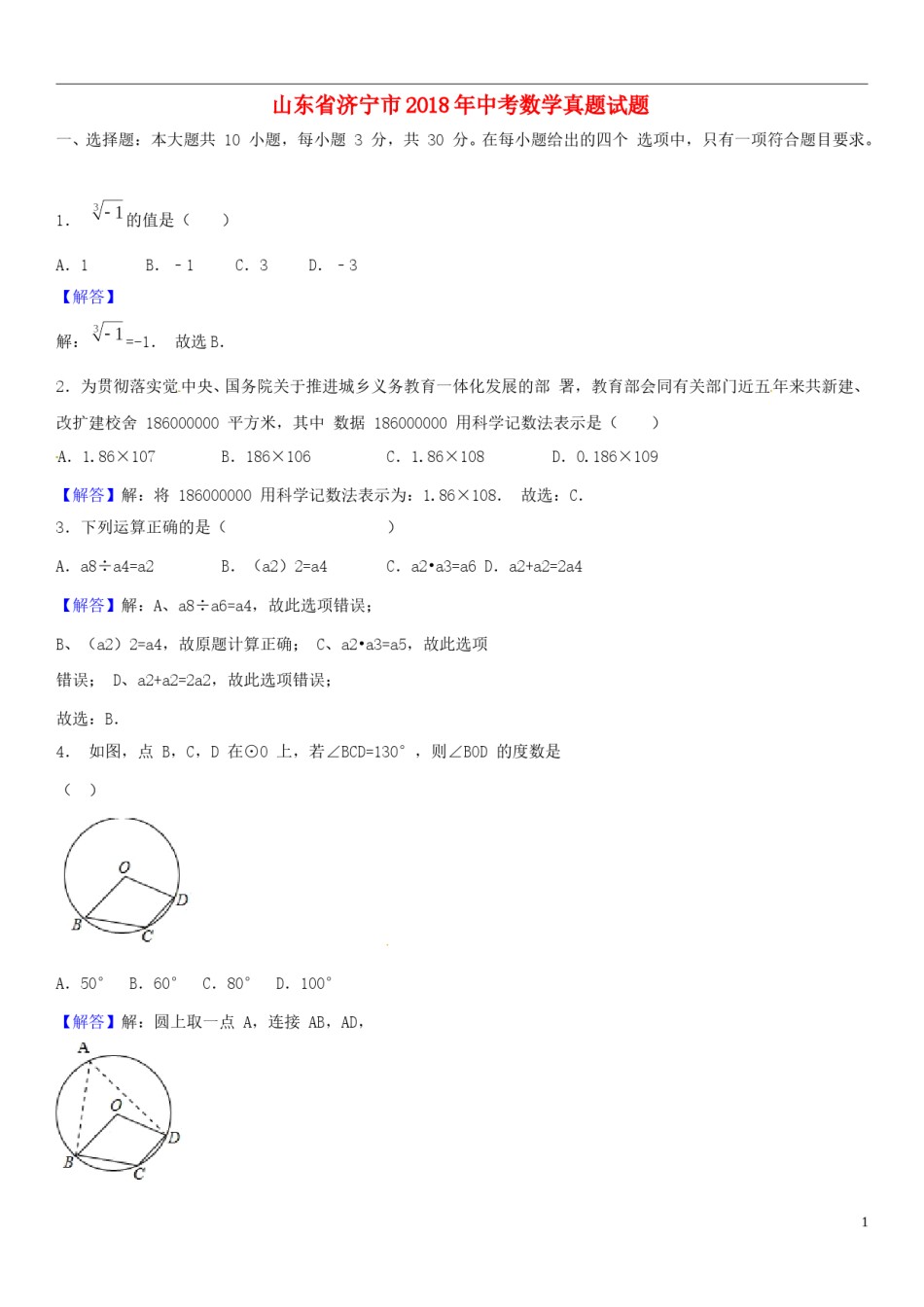 山东省济宁市2018年中考数学真题试题（含解析）.doc_第1页