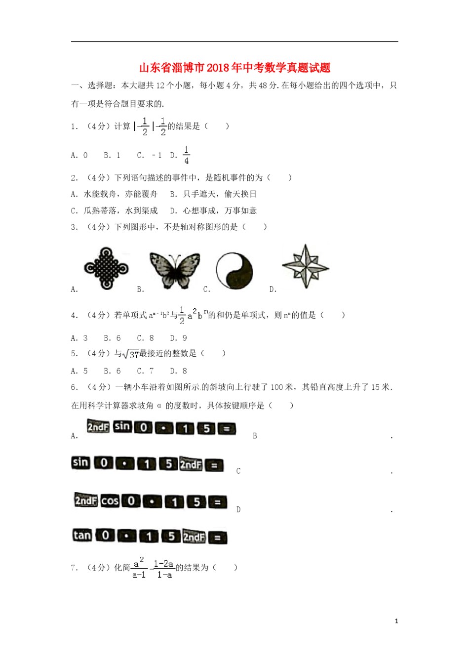 山东省淄博市2018年中考数学真题试题（含答案）.doc_第1页