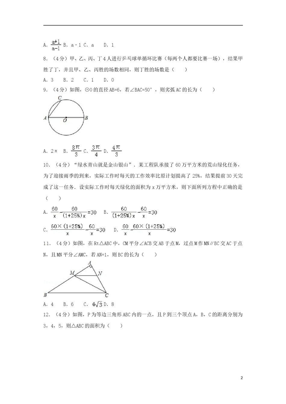 山东省淄博市2018年中考数学真题试题（含答案）.doc_第2页