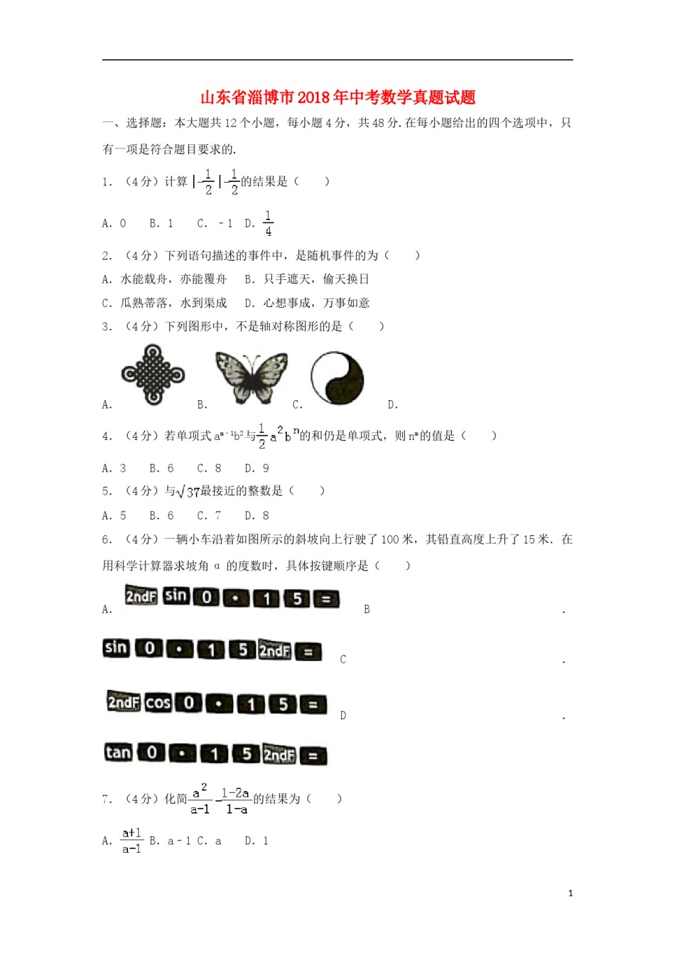 山东省淄博市2018年中考数学真题试题（含解析）.doc_第1页