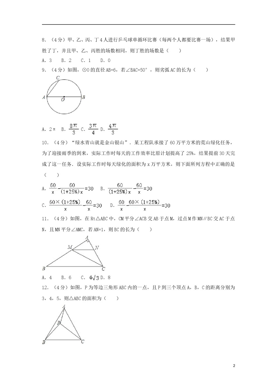 山东省淄博市2018年中考数学真题试题（含解析）.doc_第2页