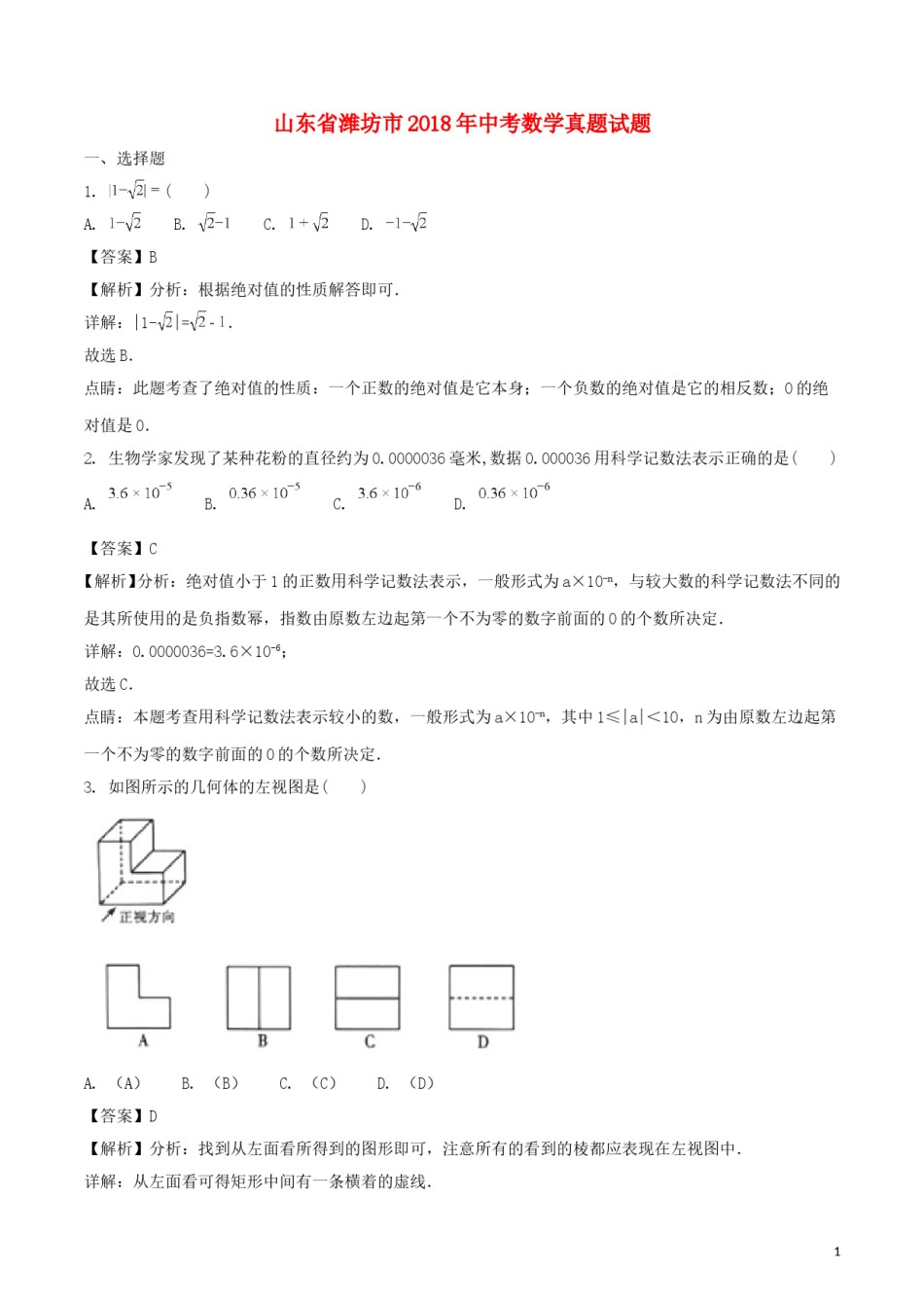 山东省潍坊市2018年中考数学真题试题（含解析）.doc_第1页