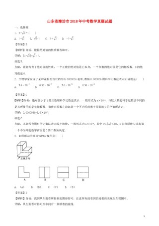 山东省潍坊市2018年中考数学真题试题（含解析）.doc