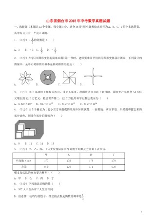 山东省烟台市2018年中考数学真题试题（含答案）.doc