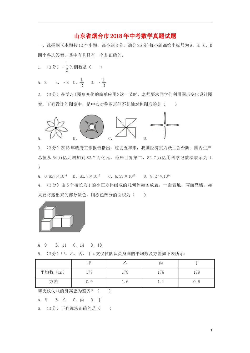 山东省烟台市2018年中考数学真题试题（含解析1）.doc_第1页