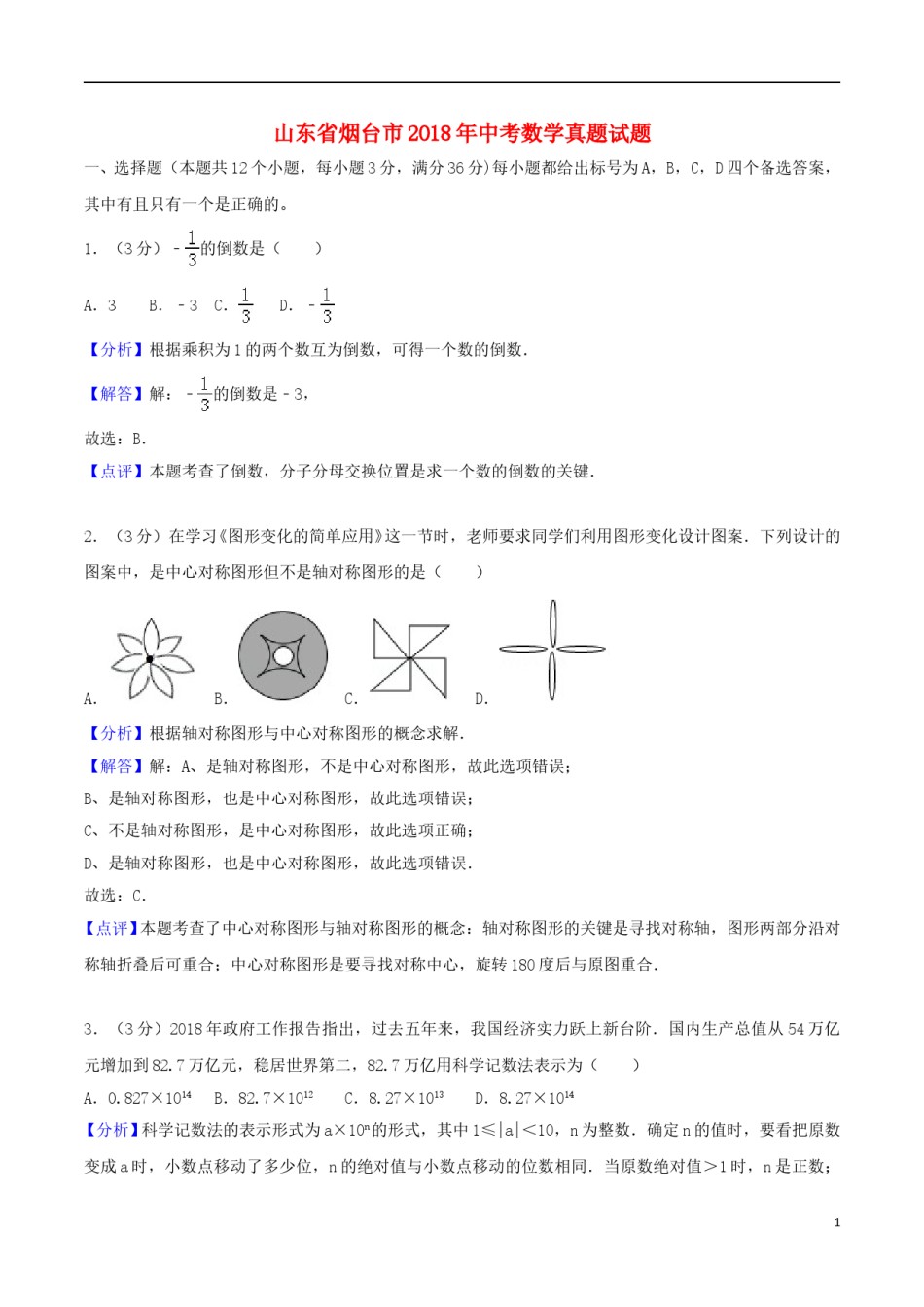 山东省烟台市2018年中考数学真题试题（含解析）.doc_第1页